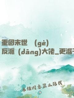 重回末世撿個(gè)反派當(dāng)大佬