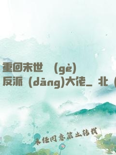 重回末世撿個(gè)反派當(dāng)大佬