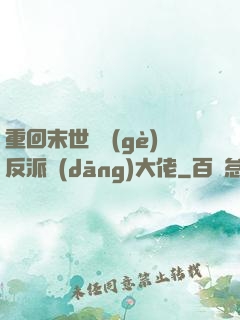 重回末世撿個(gè)反派當(dāng)大佬