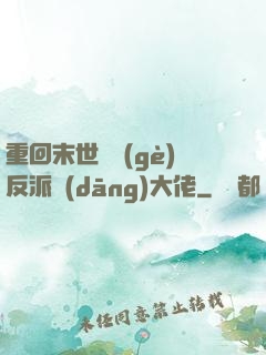重回末世撿個(gè)反派當(dāng)大佬