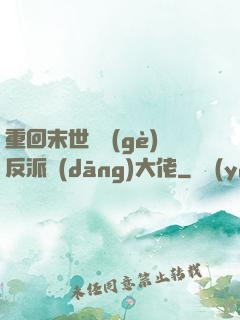 重回末世撿個(gè)反派當(dāng)大佬