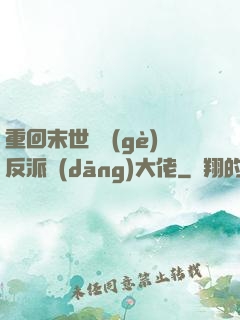 重回末世撿個(gè)反派當(dāng)大佬