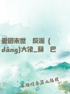 重回末世撿個反派當(dāng)大佬