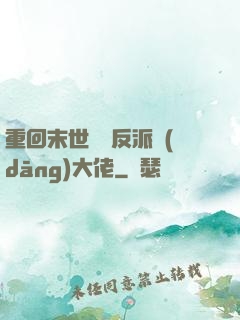 重回末世撿個反派當(dāng)大佬