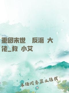 重回末世撿個反派當大佬