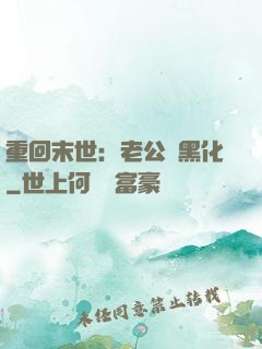 重回末世：老公別黑化