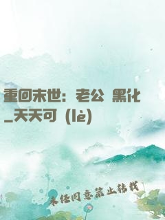 重回末世：老公別黑化