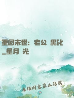 重回末世：老公別黑化