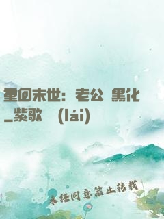 重回末世：老公別黑化