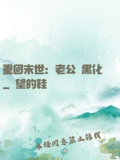 重回末世：老公別黑化