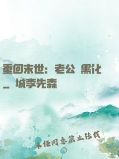 重回末世：老公別黑化