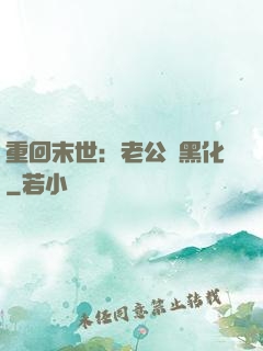 重回末世：老公別黑化