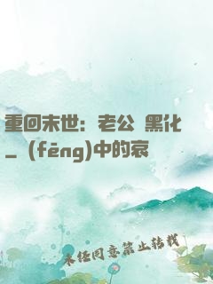 重回末世：老公別黑化