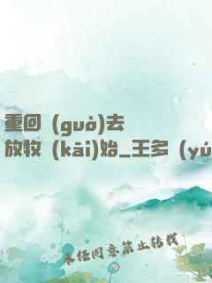重回過(guò)去從放牧開(kāi)始