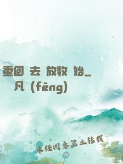 重回過去從放牧開始
