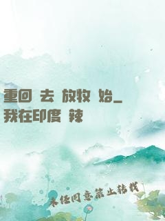 重回過去從放牧開始