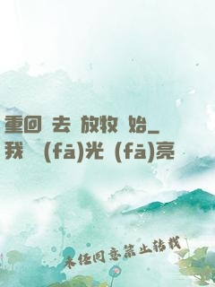 重回過去從放牧開始