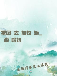 重回過去從放牧開始