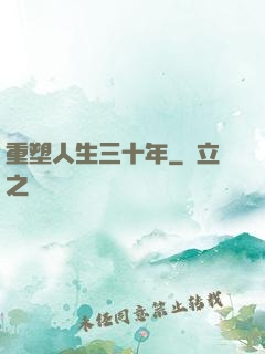 重塑人生三十年