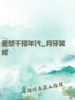 重塑千禧年代