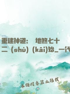 重建神道：從地煞七十二術(shù)開(kāi)始