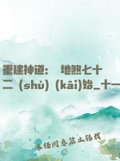 重建神道：從地煞七十二術(shù)開(kāi)始