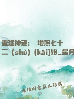 重建神道：從地煞七十二術(shù)開(kāi)始