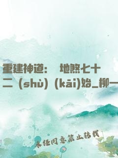 重建神道：從地煞七十二術(shù)開(kāi)始