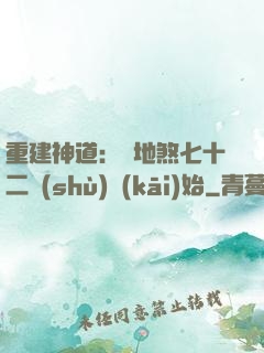 重建神道：從地煞七十二術(shù)開(kāi)始