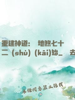 重建神道：從地煞七十二術(shù)開(kāi)始