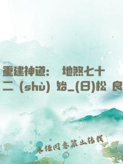 重建神道：從地煞七十二術(shù)開始