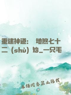 重建神道：從地煞七十二術(shù)開始