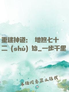 重建神道：從地煞七十二術(shù)開始