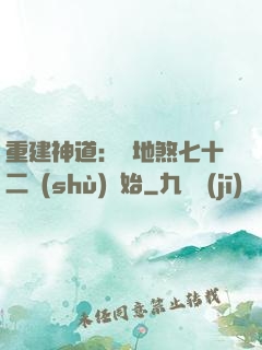 重建神道：從地煞七十二術(shù)開始