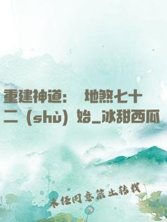重建神道：從地煞七十二術(shù)開始
