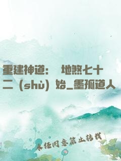 重建神道：從地煞七十二術(shù)開始