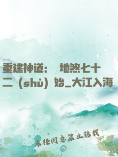 重建神道：從地煞七十二術(shù)開始