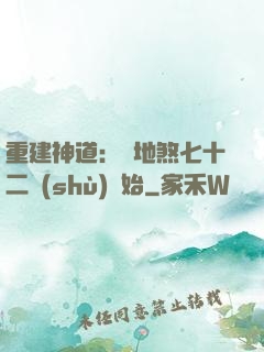 重建神道：從地煞七十二術(shù)開始