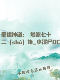 重建神道：從地煞七十二術(shù)開始