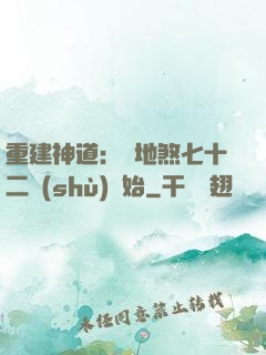 重建神道：從地煞七十二術(shù)開始