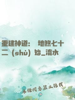 重建神道：從地煞七十二術(shù)開始