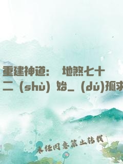重建神道：從地煞七十二術(shù)開始