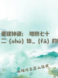 重建神道：從地煞七十二術(shù)開始