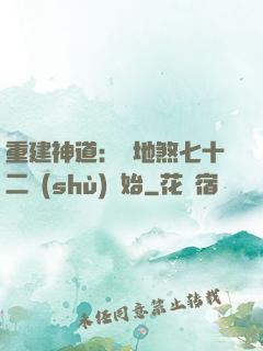 重建神道：從地煞七十二術(shù)開始