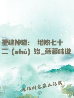 重建神道：從地煞七十二術(shù)開始