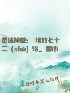 重建神道：從地煞七十二術(shù)開始