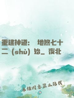 重建神道：從地煞七十二術(shù)開始