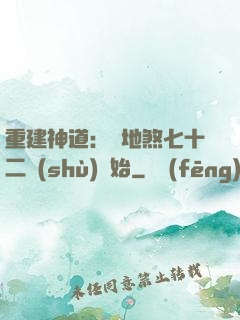 重建神道：從地煞七十二術(shù)開始