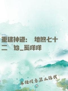 重建神道：從地煞七十二術開始