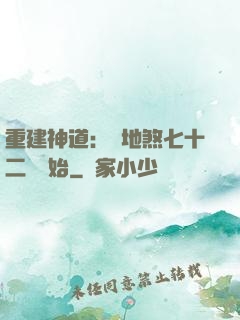 重建神道：從地煞七十二術開始